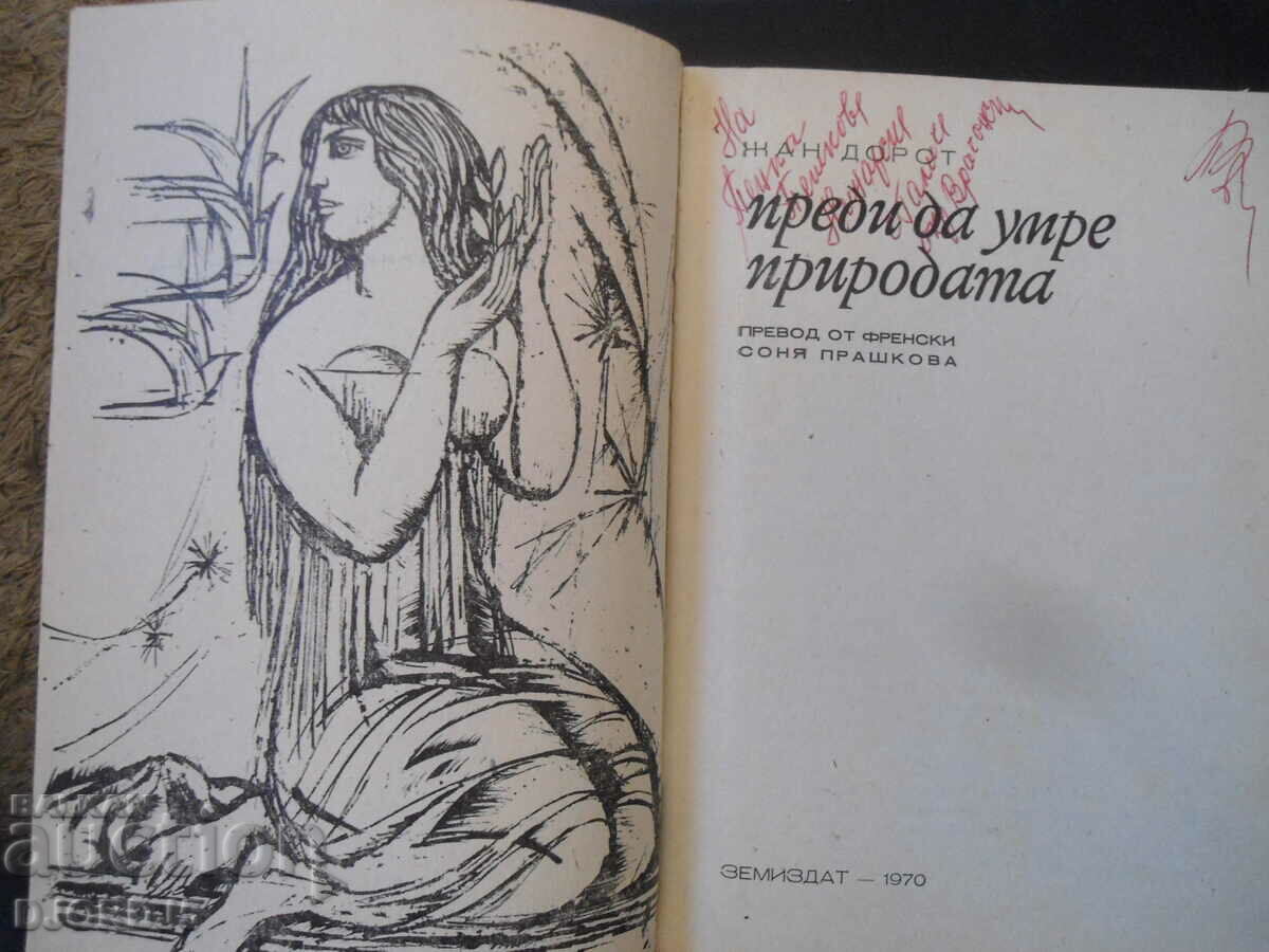 Before Nature Dies, Jean Dorot with price 3.00 BGN | € 1.53 Before Nature Dies, Jean Dorot with price 3.00 BGN | € 1.53