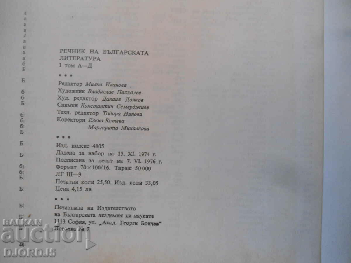 Речник на българската литература, 1 том с цена 3.00 лв. | € 1.53 Речник на българската литература, 1 том с цена 3.00 лв. | € 1.53