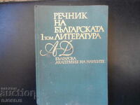 Dicţionar de literatură bulgară, 1 volum