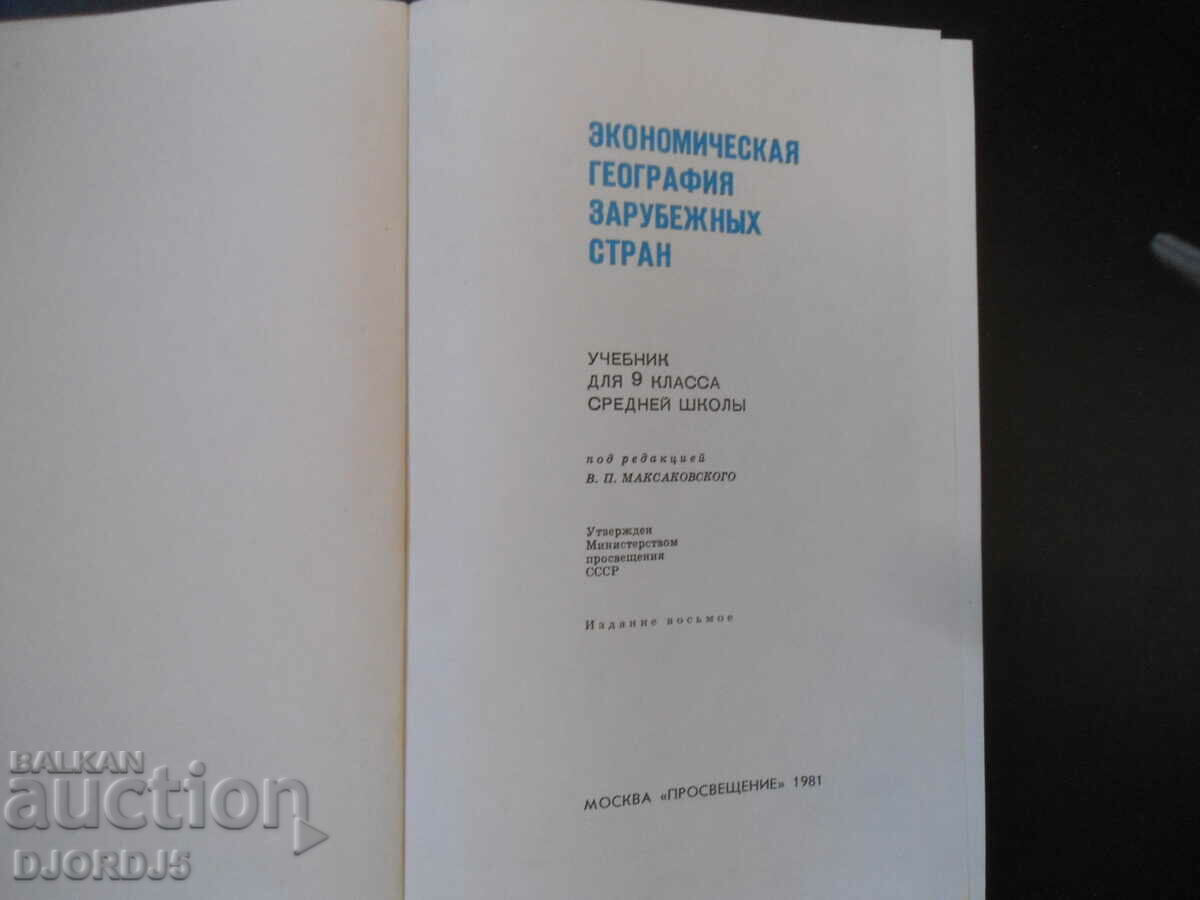 Auction Economic geography of foreign countries, 9th grade Auction Economic geography of foreign countries, 9th grade