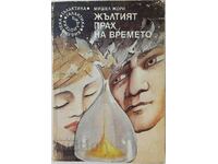 Жълтият прах на времето, Мишел Жори(8.6)