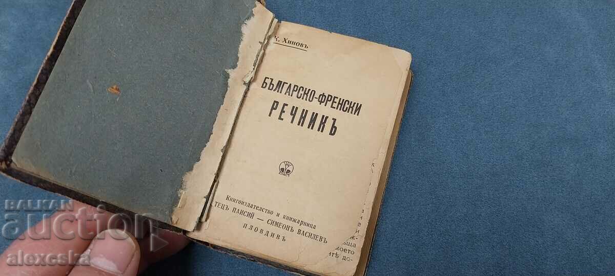 Auction Bulgarian - French dictionary Auction Bulgarian - French dictionary