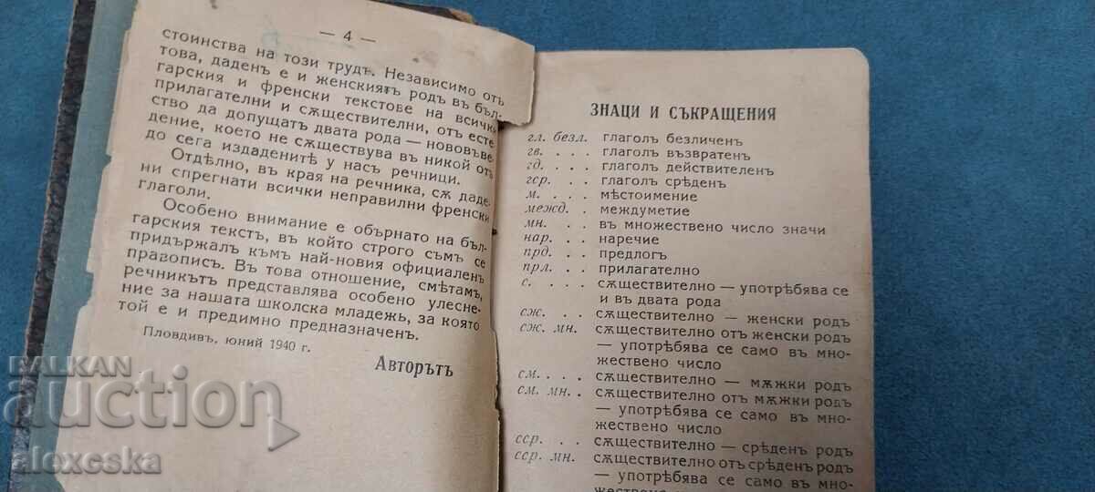 Bulgarian - French dictionary - 5 Bulgarian - French dictionary - 5