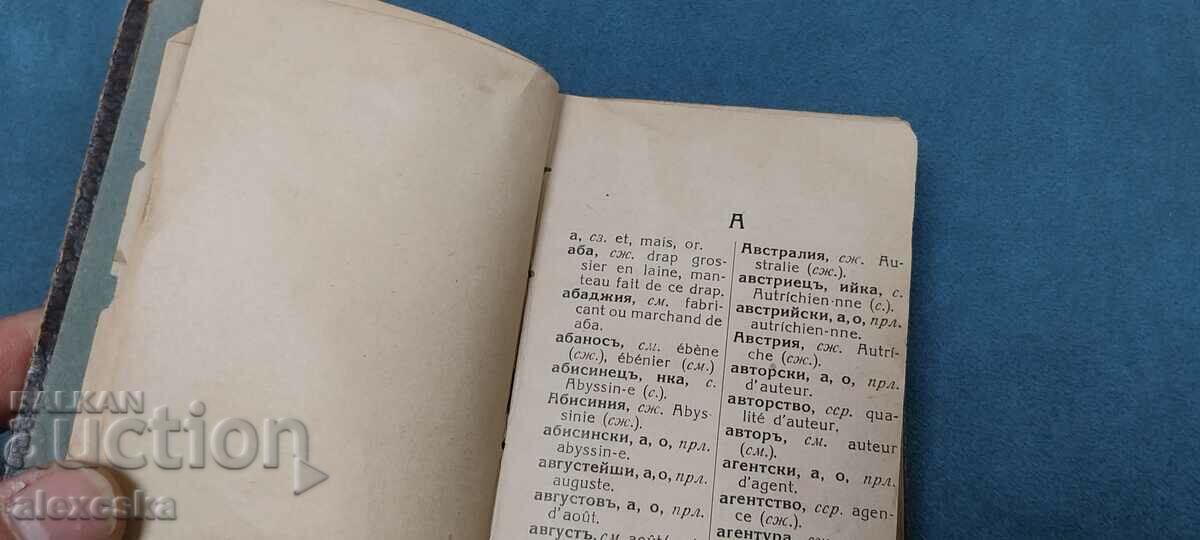 Bulgarian - French dictionary - 7 Bulgarian - French dictionary - 7