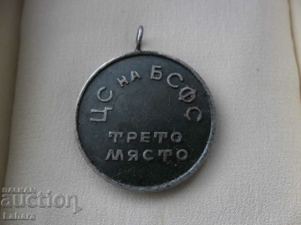 Μετάλλιο BSFS με τιμή 3.00 BGN | € 1.53 Μετάλλιο BSFS με τιμή 3.00 BGN | € 1.53