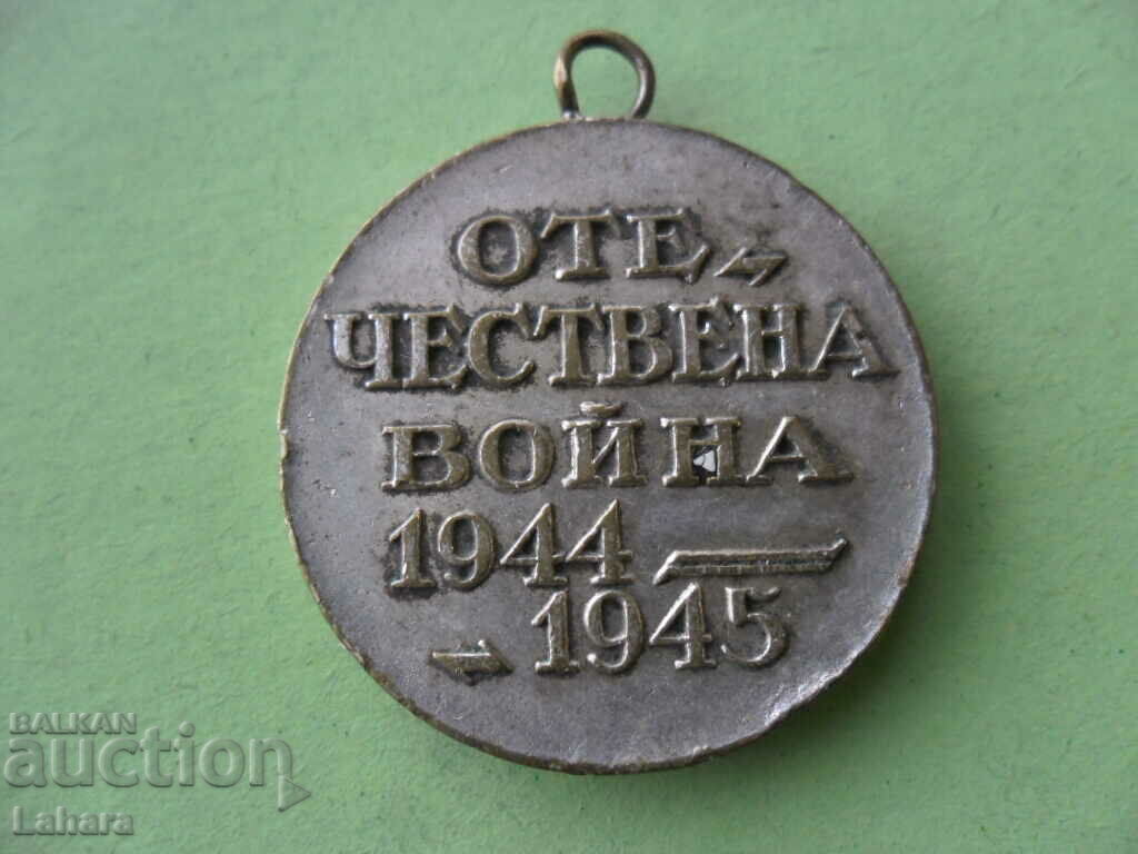 Μετάλλιο Πατριωτικού Πολέμου με τιμή 2.00 BGN | € 1.02 Μετάλλιο Πατριωτικού Πολέμου με τιμή 2.00 BGN | € 1.02