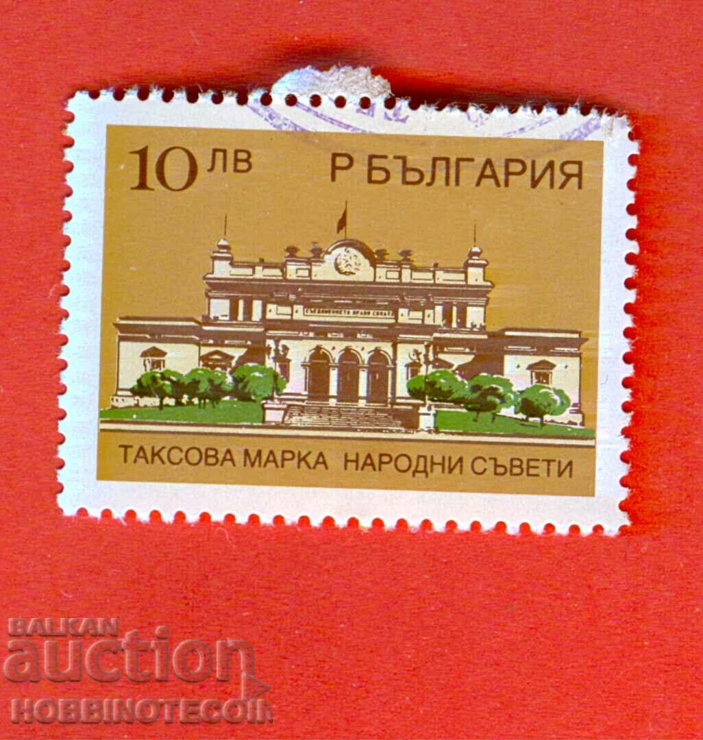 R BULGARIA TAX STAMPS PEOPLE'S COUNCILS - 10 - 10.00 BGN - 2