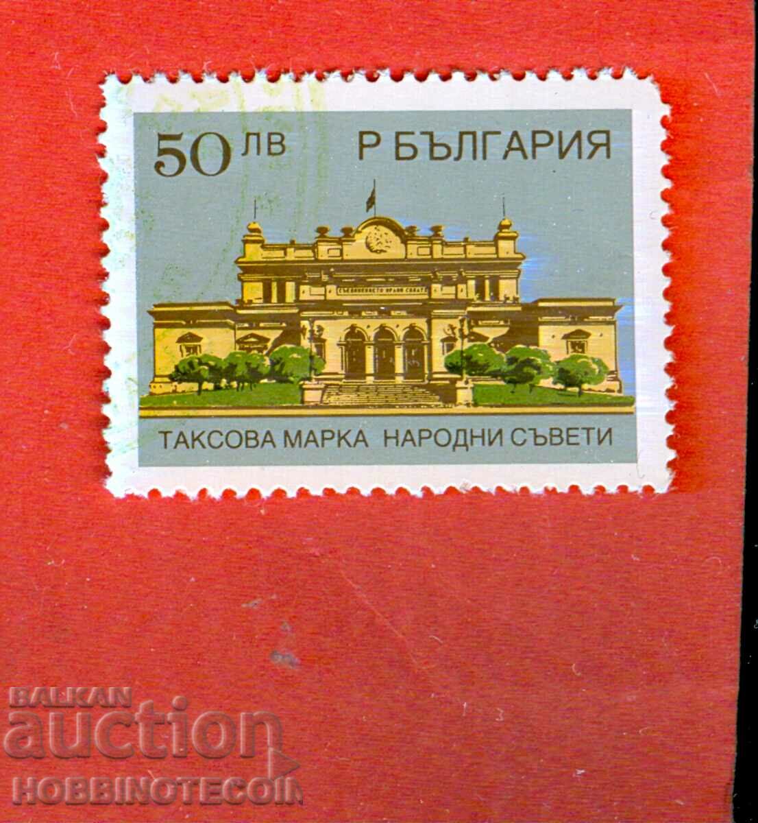 R BULGARIA TAX STAMPS PEOPLE'S COUNCILS - 50 - BGN 50.00