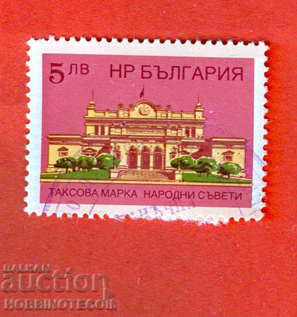 R BULGARIA TAX STAMPS PEOPLE'S COUNCILS - 5 - BGN 5.00