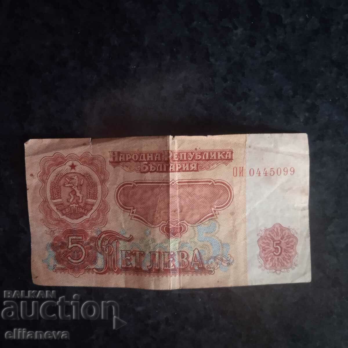 Banknote 5 BGN 1978 with price 3.00 BGN | € 1.53 Banknote 5 BGN 1978 with price 3.00 BGN | € 1.53