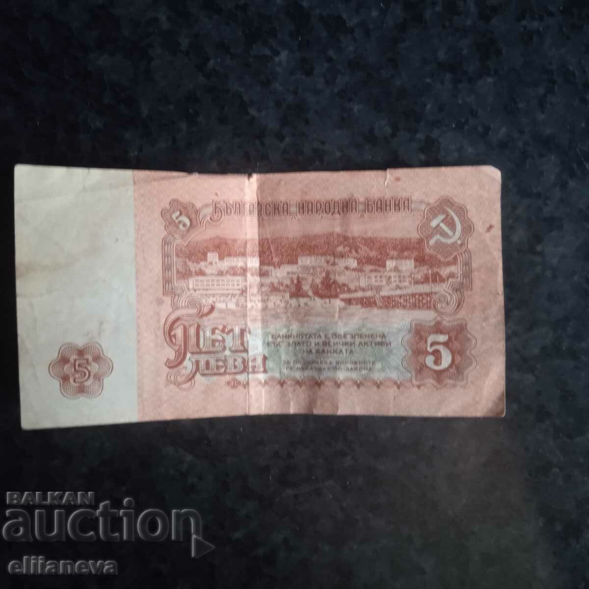 Banknote 5 BGN 1978