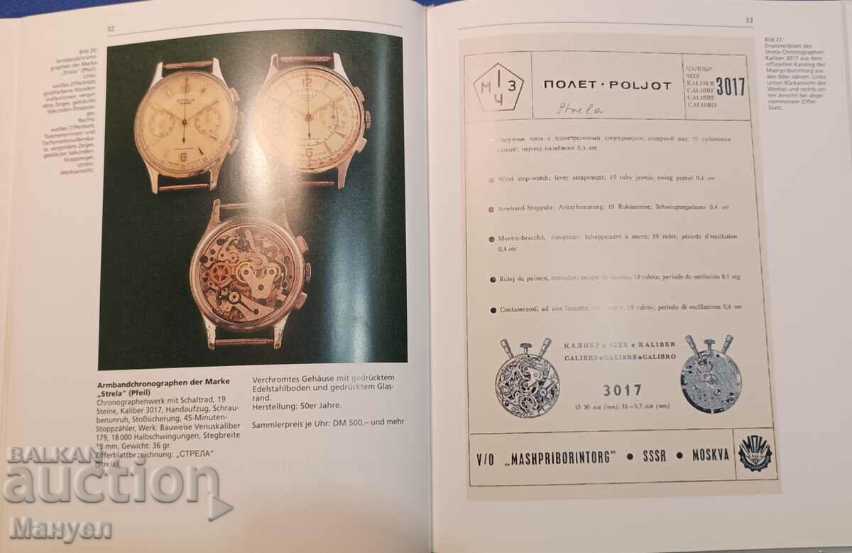 Catalog pentru ceasuri de mână și de buzunar rusești (sovietice). cu preț 150.00 BGN | € 76.69 Catalog pentru ceasuri de mână și de buzunar rusești (sovietice). cu preț 150.00 BGN | € 76.69