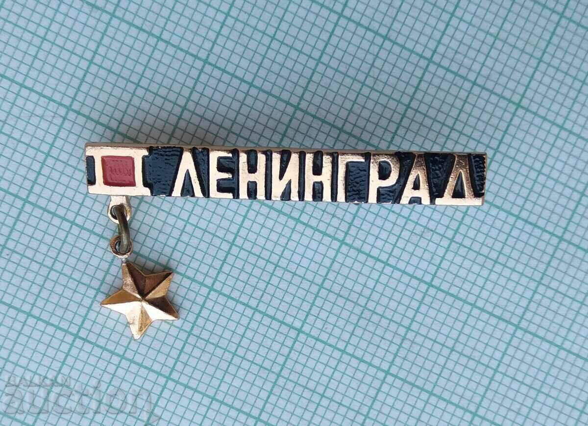 14025 Badge - Leningrad city hero with price 0.50 BGN | € 0.26 14025 Badge - Leningrad city hero with price 0.50 BGN | € 0.26