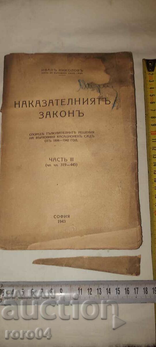 CRIMINAL LAW - IVAN NIKOLOV with price 27.00 BGN | € 13.80 CRIMINAL LAW - IVAN NIKOLOV with price 27.00 BGN | € 13.80