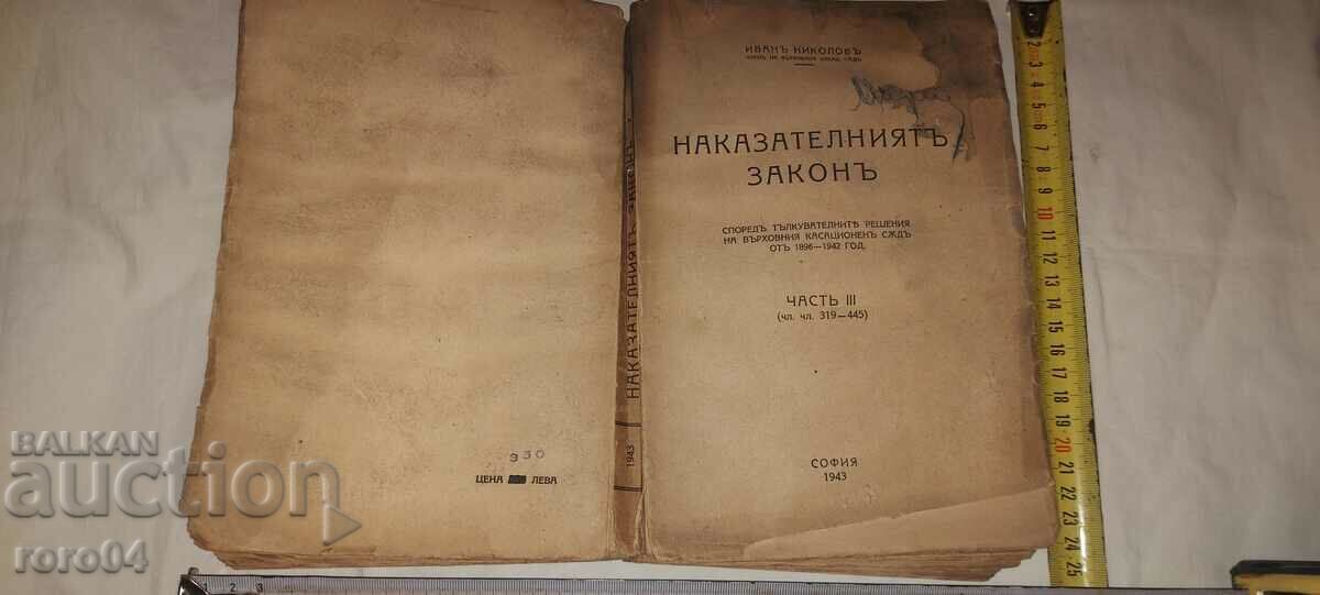 ΠΟΙΝΙΚΟ ΔΙΚΑΙΟ - ΙΒΑΝ ΝΙΚΟΛΟΦ