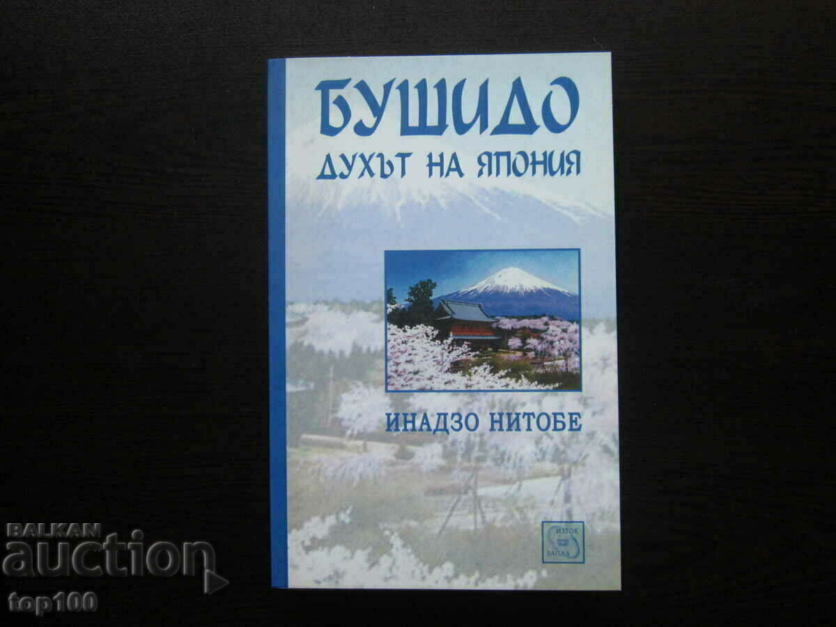 БУШИДО ДУХЪТ НА ЯПОНИЯ ОТ ИНАДЗО НИТОБЕ  2005г.  БЗЦ  !!!