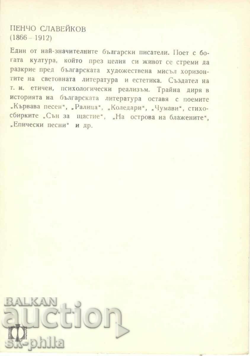 Old card - Writers - Pencho Slaveykov /1866-1912/ with price 2.00 BGN | € 1.02 Old card - Writers - Pencho Slaveykov /1866-1912/ with price 2.00 BGN | € 1.02