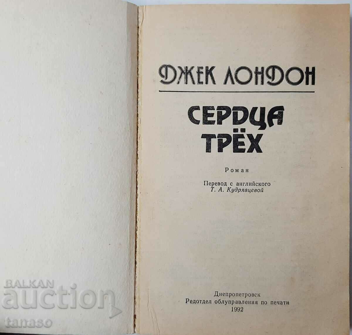Three of Hearts, Jack London(20.3) with price 5.00 BGN | € 2.56 Three of Hearts, Jack London(20.3) with price 5.00 BGN | € 2.56