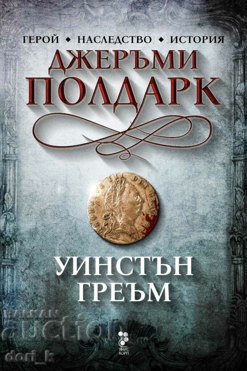Джеръми Полдарк + книга ПОДАРЪК