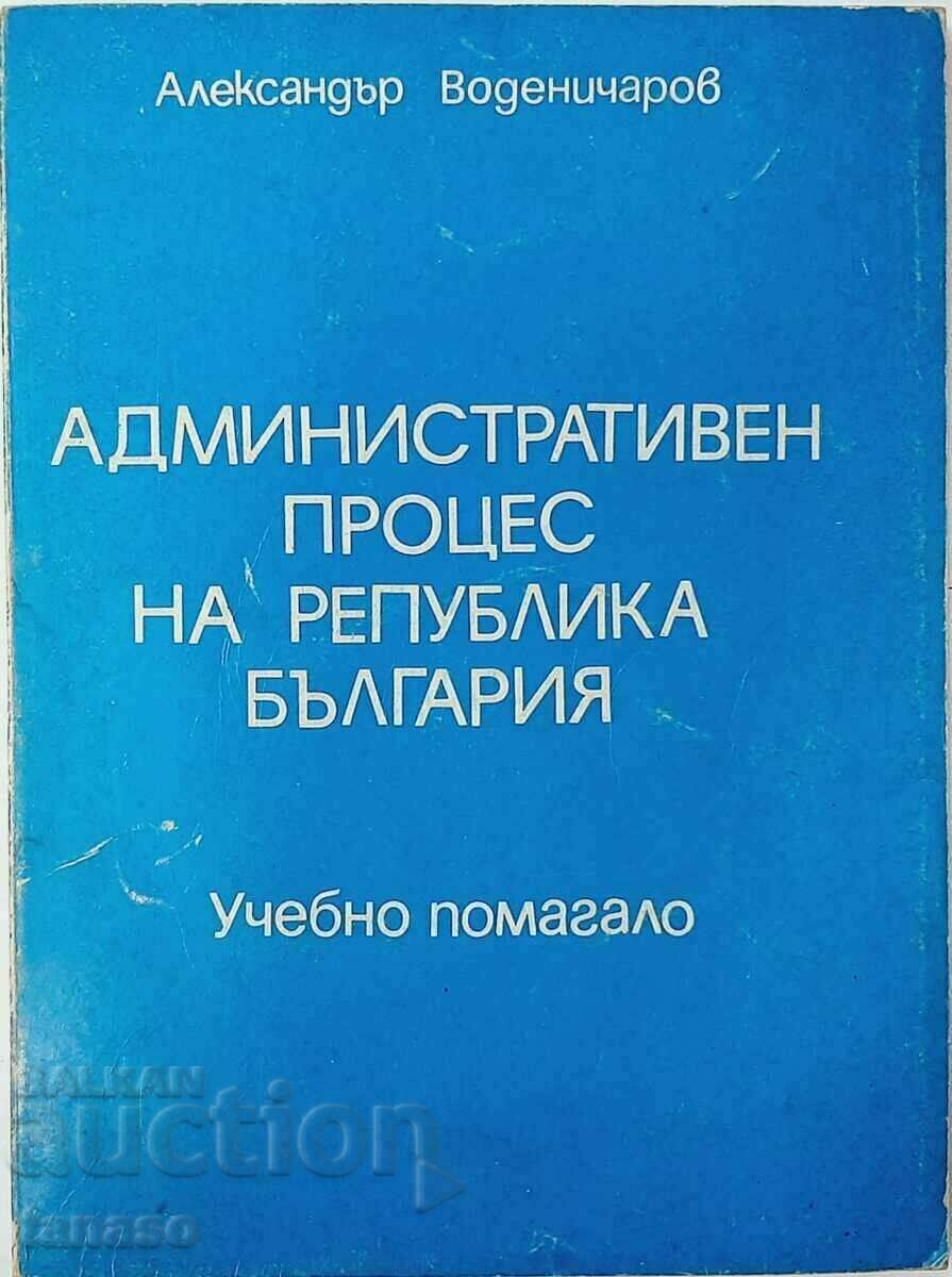 Административнопроцесуален кодекс.А. Воденичаров(20.3)
