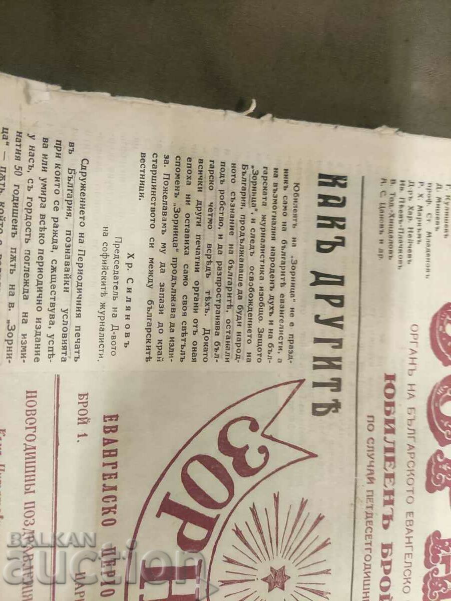 "Zornitsa" newspaper 1876-1931 anniversary with price 100.00 BGN | € 51.13 "Zornitsa" newspaper 1876-1931 anniversary with price 100.00 BGN | € 51.13