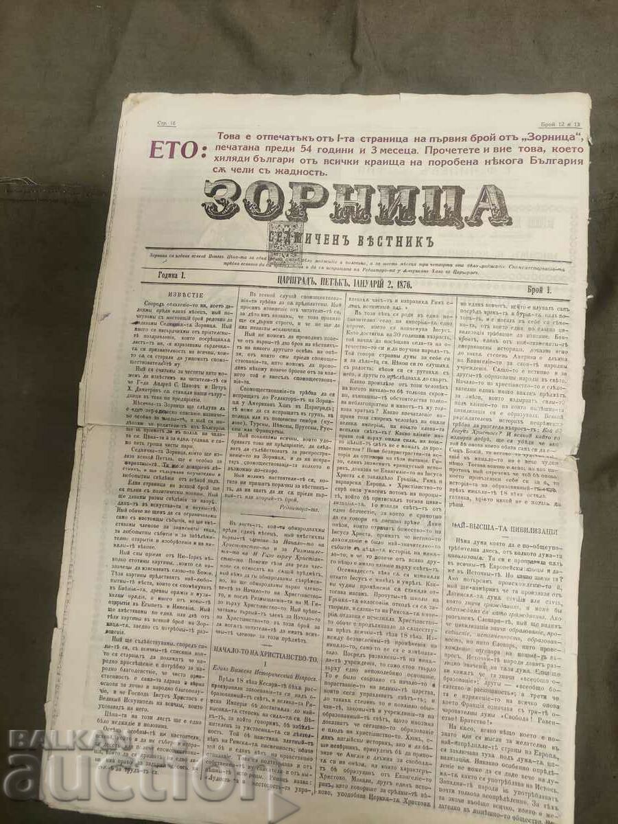 Auction "Zornitsa" newspaper 1876-1931 anniversary Auction "Zornitsa" newspaper 1876-1931 anniversary