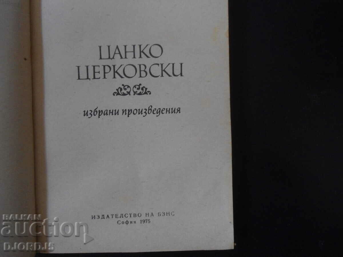 Tsanko Tserkovski, lucrări alese cu preț 2.00 BGN | € 1.02 Tsanko Tserkovski, lucrări alese cu preț 2.00 BGN | € 1.02