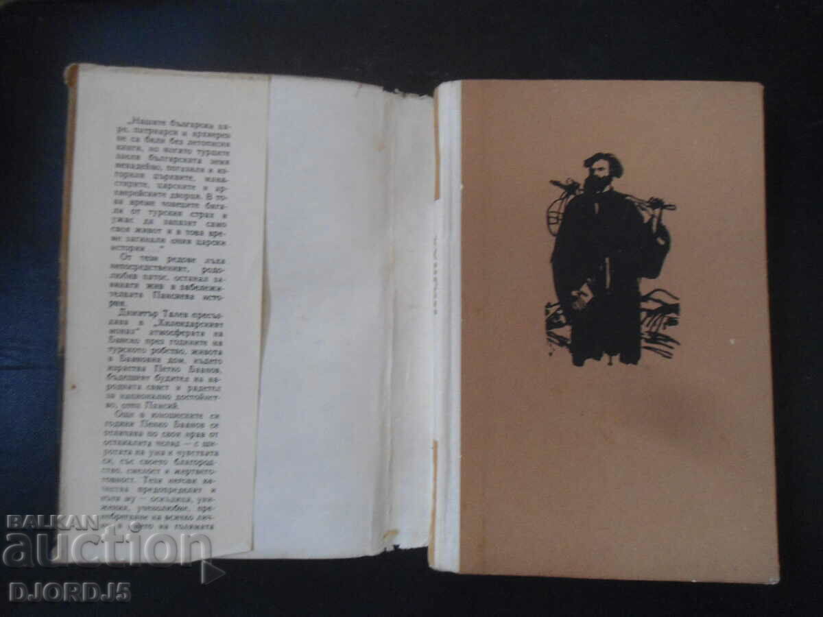 Hillendar monk, Dimitar Talev with price 2.00 BGN | € 1.02 Hillendar monk, Dimitar Talev with price 2.00 BGN | € 1.02