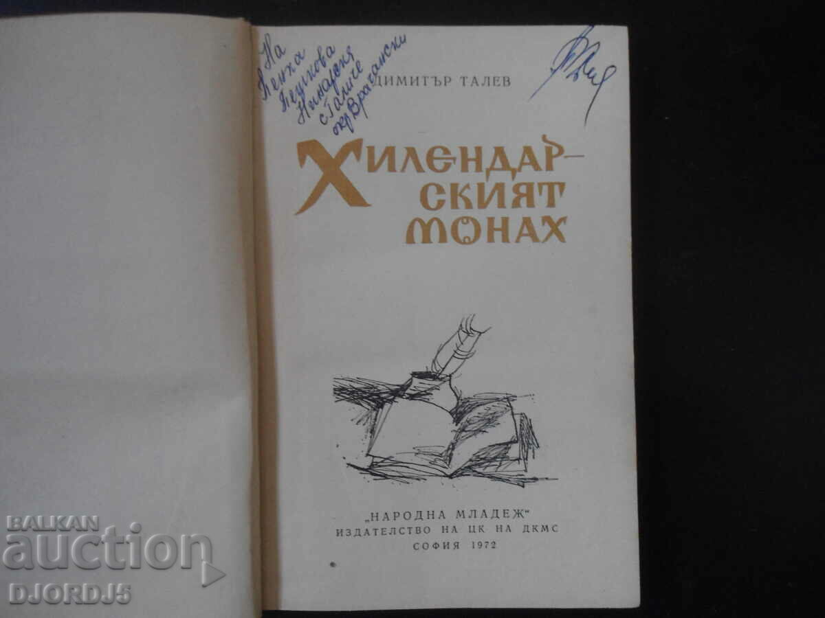 Auction Hillendar monk, Dimitar Talev Auction Hillendar monk, Dimitar Talev