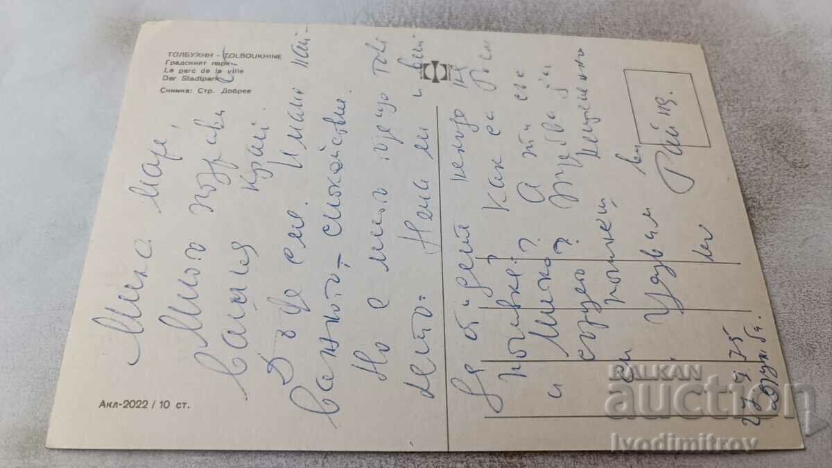 Postcard Tolbukhin City Park 1975 with price 0.75 BGN | € 0.38