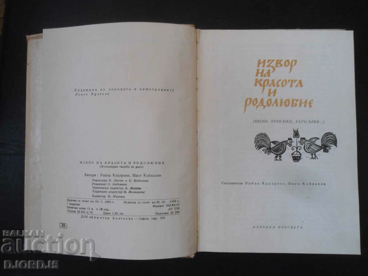 A source of beauty and patriotism, Songs, fairy tales, pacifiers... with price 10.00 BGN | € 5.11 A source of beauty and patriotism, Songs, fairy tales, pacifiers... with price 10.00 BGN | € 5.11