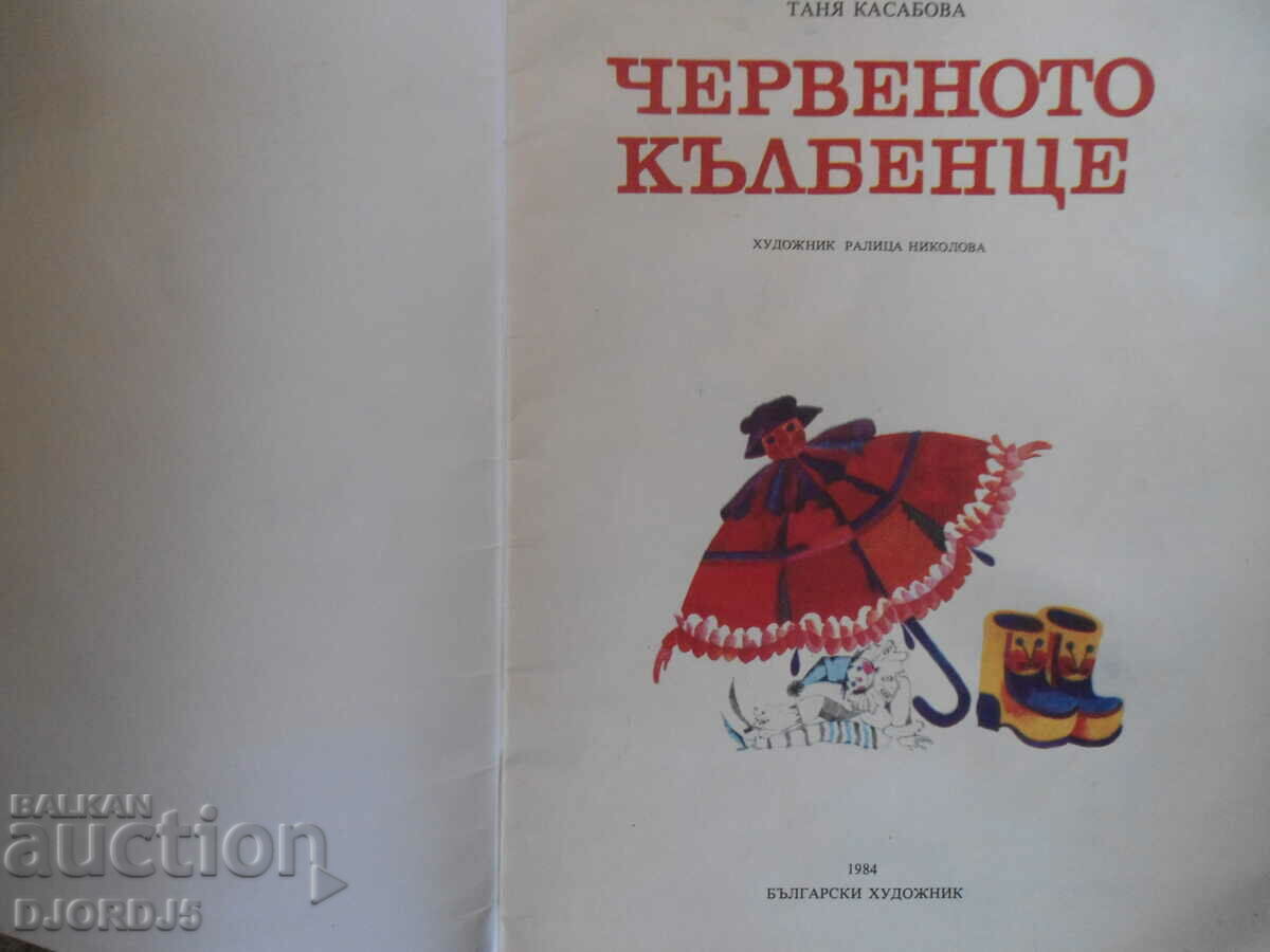 The Red Orb, Tanya Kasabova with price 2.00 BGN | € 1.02 The Red Orb, Tanya Kasabova with price 2.00 BGN | € 1.02