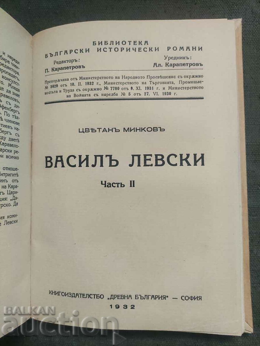 Auction " Vasil Levski. Tsvetan Minkov Part 1-2 Auction " Vasil Levski. Tsvetan Minkov Part 1-2