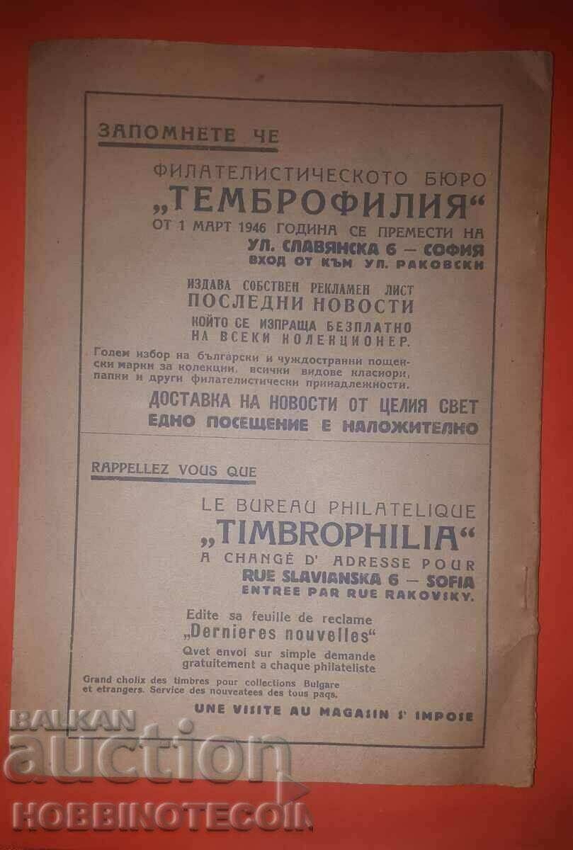 BULGARIA COOP BULLETIN POSTAGE STAMP JANUARY 1946 YEAR III BOOK I with price 49.00 BGN | € 25.05