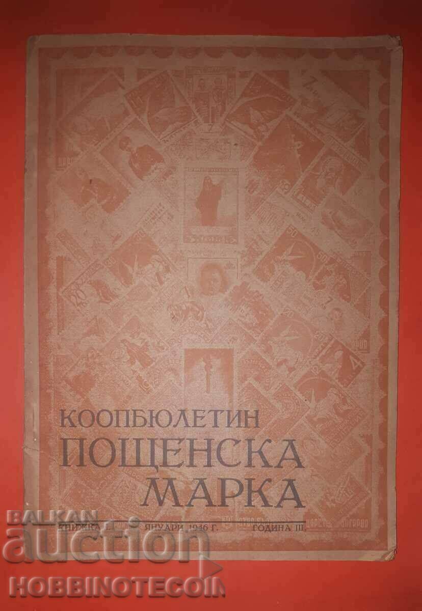 БЪЛГАРИЯ КООПБЮЛЕТИН ПОЩЕНСКА МАРКА ЯНУАРИ 1946 ГОД III КН I