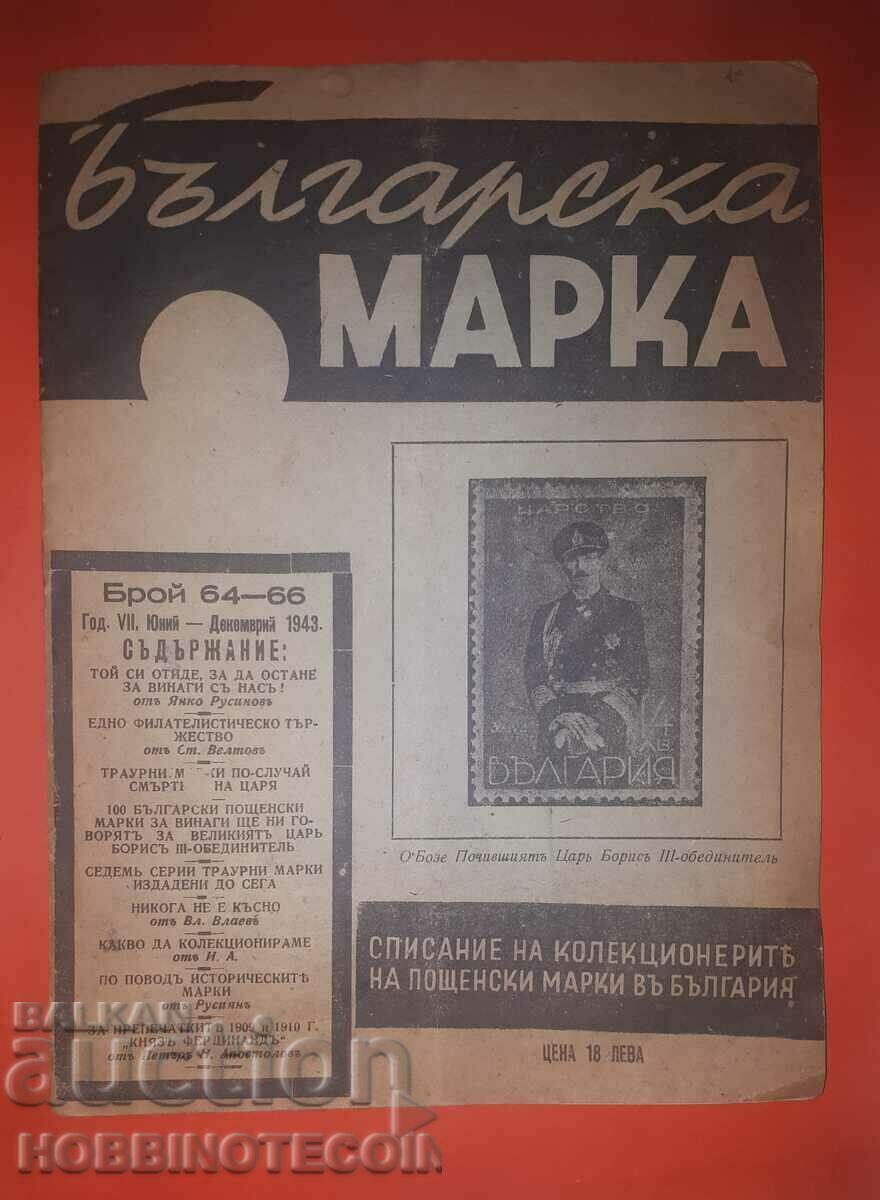 БЪЛГАРИЯ БЪЛГАРСКА МАРКА ЮЛИ ДЕКЕМВРИ 1943 ГОД VII Бр 64 66