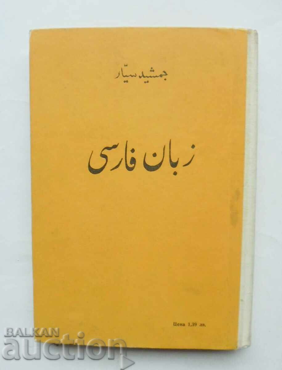 Persian Language - Jamshid Sayyar 1966 - 5 Persian Language - Jamshid Sayyar 1966 - 5