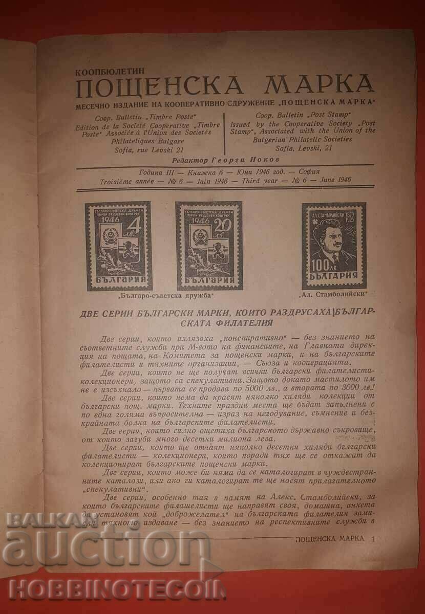 Аукцион БЪЛГАРИЯ КООПБЮЛЕТИН ПОЩЕНСКА МАРКА ЮНИ 1946 ГОД III КН VI Аукцион БЪЛГАРИЯ КООПБЮЛЕТИН ПОЩЕНСКА МАРКА ЮНИ 1946 ГОД III КН VI