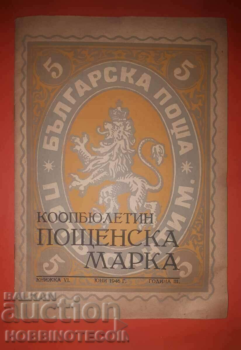 БЪЛГАРИЯ КООПБЮЛЕТИН ПОЩЕНСКА МАРКА ЮНИ 1946 ГОД III КН VI