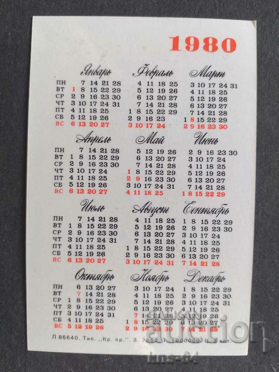 USSR Calendar with price 0.95 BGN | € 0.49 USSR Calendar with price 0.95 BGN | € 0.49