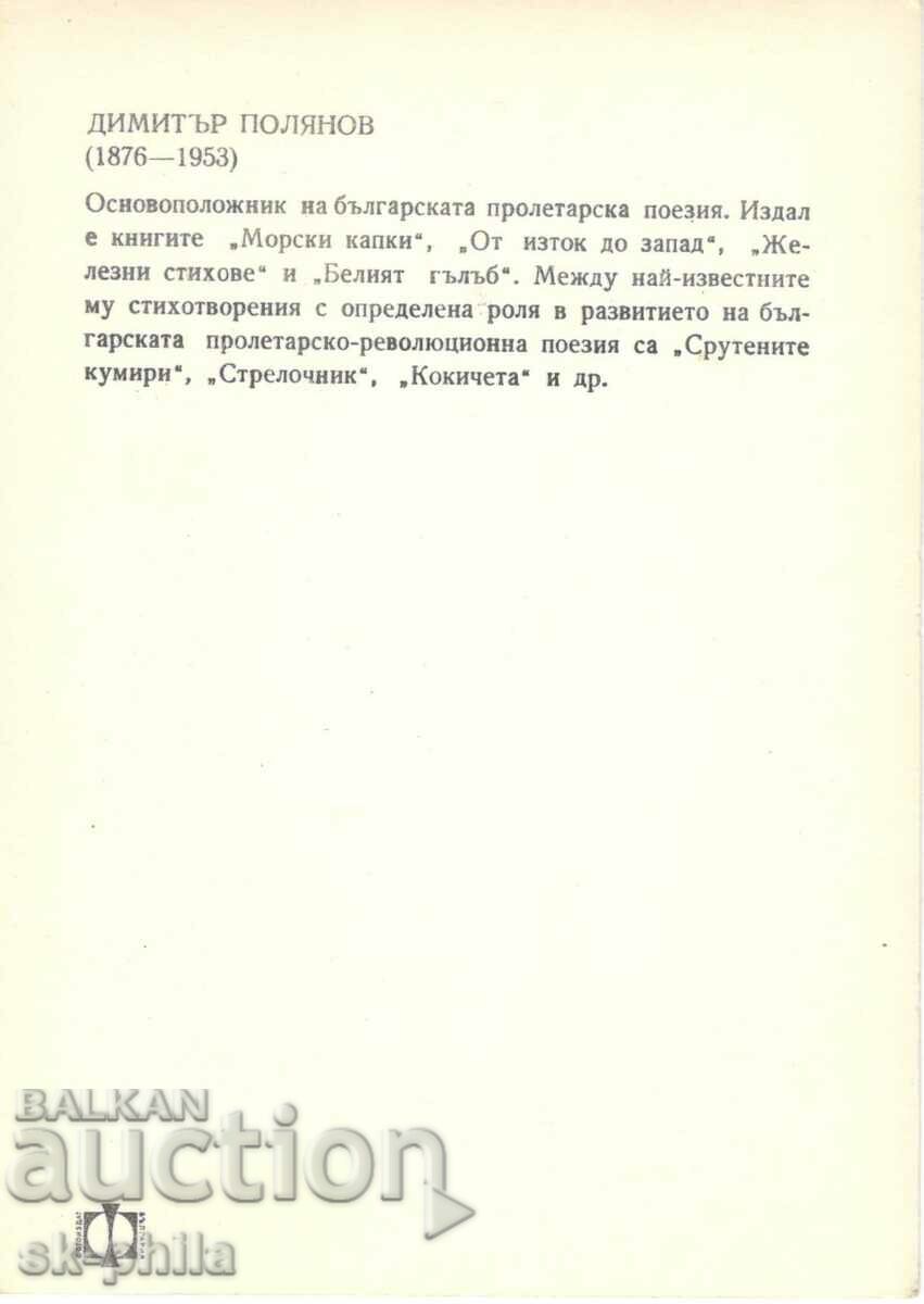 Old card - Writers - Dimitar Polyanov /1876-1953/ with price 2.00 BGN | € 1.02 Old card - Writers - Dimitar Polyanov /1876-1953/ with price 2.00 BGN | € 1.02