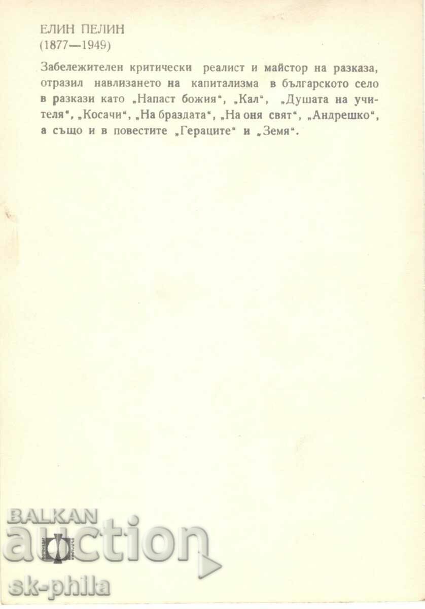 Παλιά κάρτα - Συγγραφείς - Elin Pelin /1877-1949/ με τιμή 2.00 BGN | € 1.02 Παλιά κάρτα - Συγγραφείς - Elin Pelin /1877-1949/ με τιμή 2.00 BGN | € 1.02