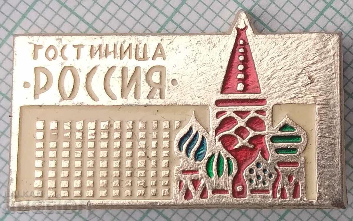 14136 Значка - гостилница Русия