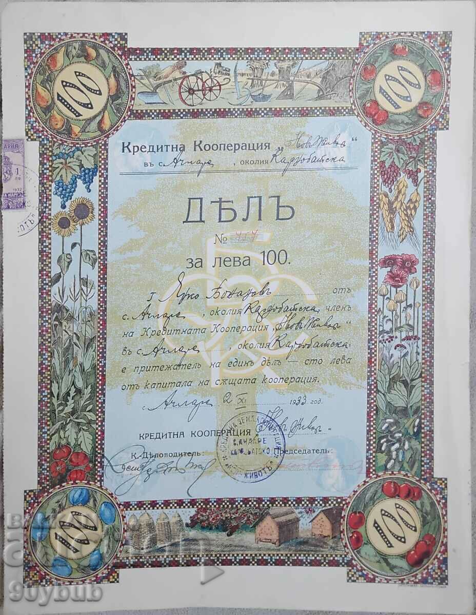 Πιστωτικός συνεταιρισμός Nov Zhivot 1933 μετοχή 100 BGN.