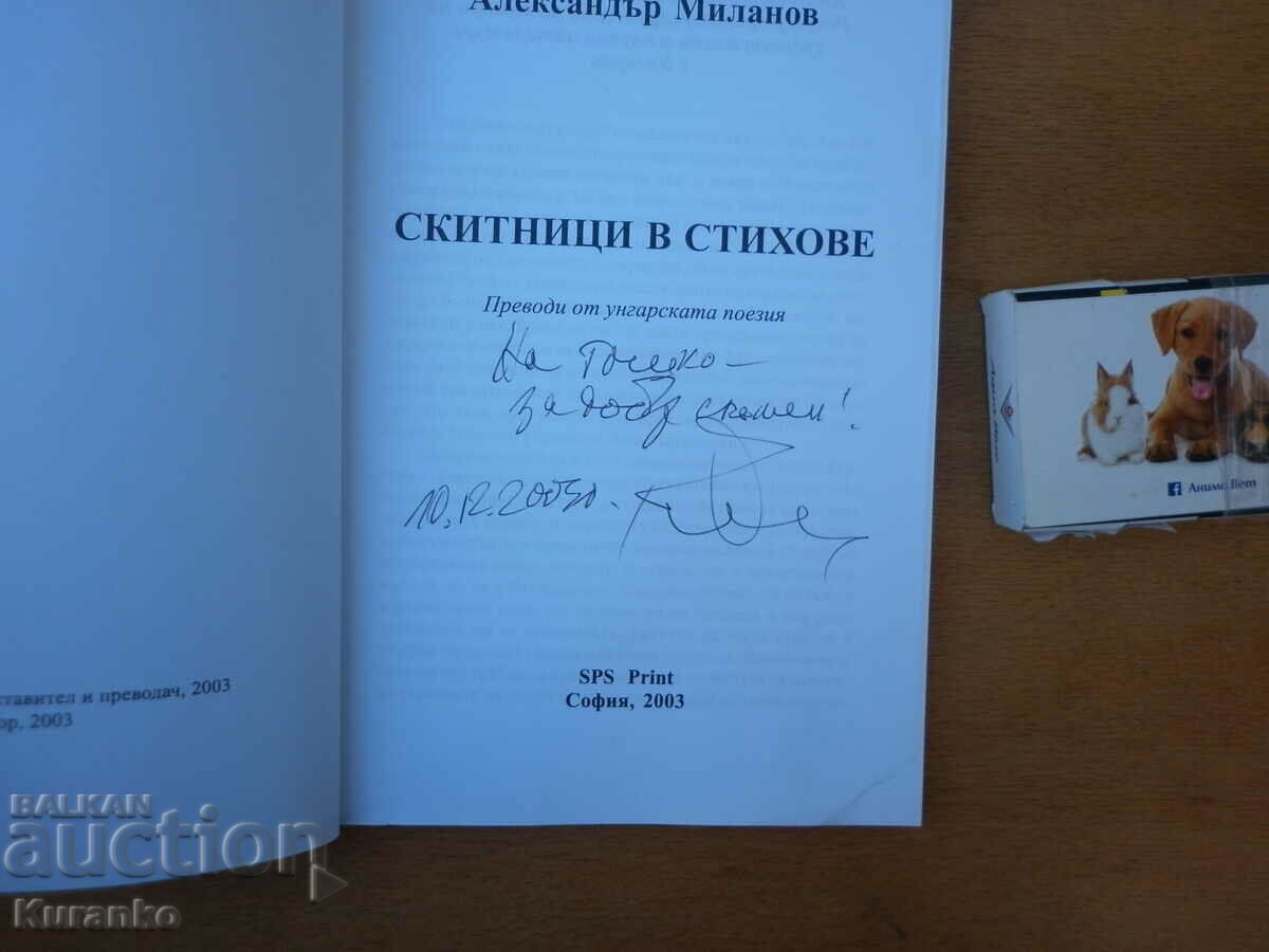 Скитници в стихове Александър Миланов  Автограф