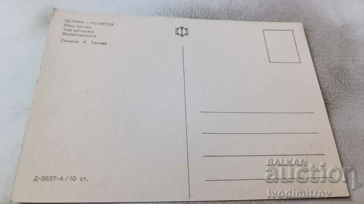 Postcard Petrich General view with price 0.75 BGN | € 0.38 Postcard Petrich General view with price 0.75 BGN | € 0.38