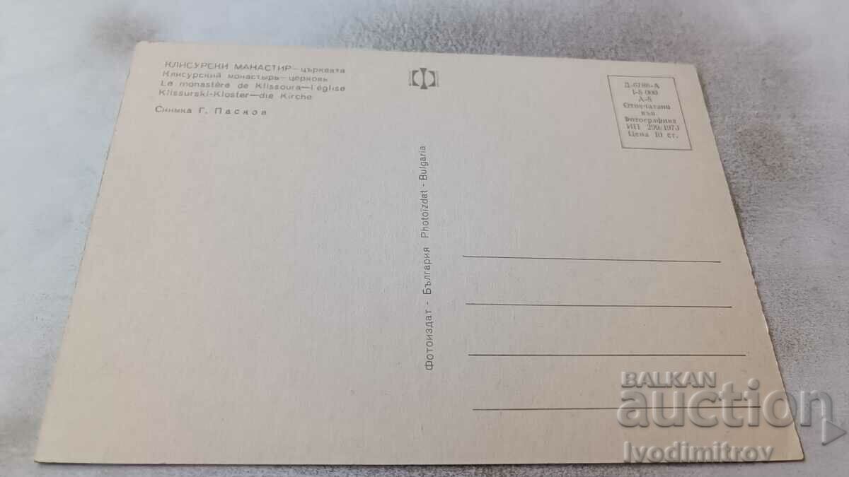 Пощенска картичка Клисурски манастир Църквата 1973 с цена 0.75 лв. | € 0.38 Пощенска картичка Клисурски манастир Църквата 1973 с цена 0.75 лв. | € 0.38