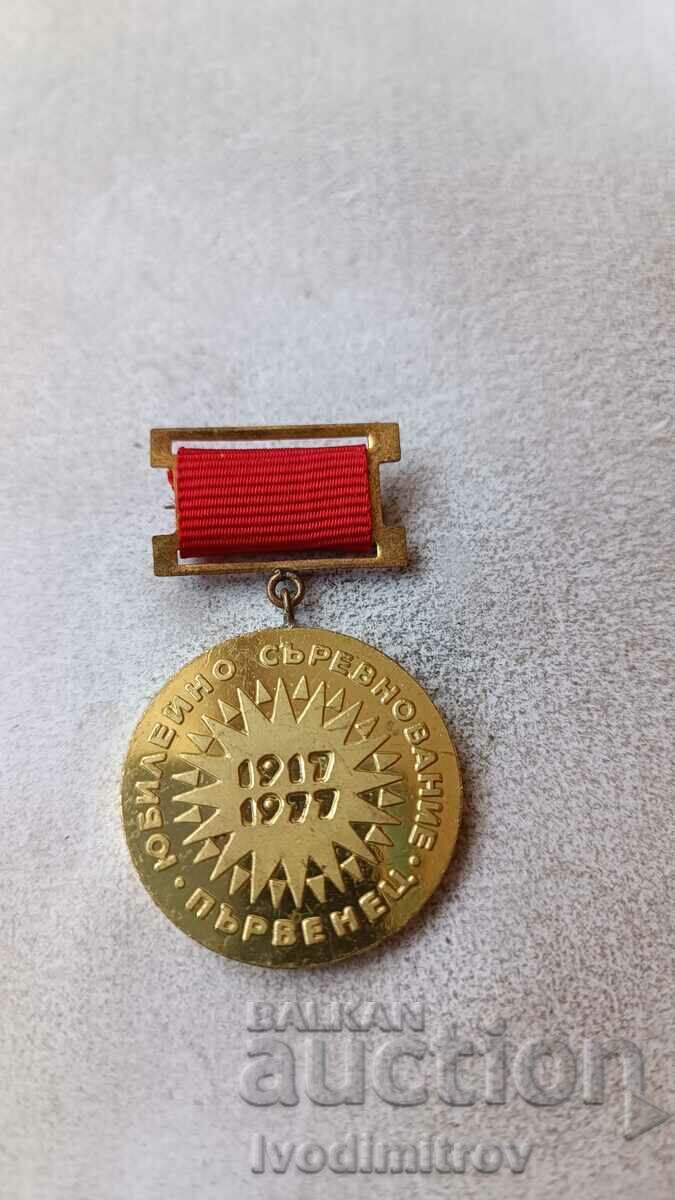 First place badge anniversary competition CCPS MLP 1917 - 1977