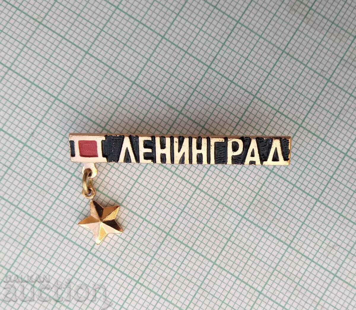 14139 Значка - Ленинград с цена 0.50 лв. | € 0.26 14139 Значка - Ленинград с цена 0.50 лв. | € 0.26