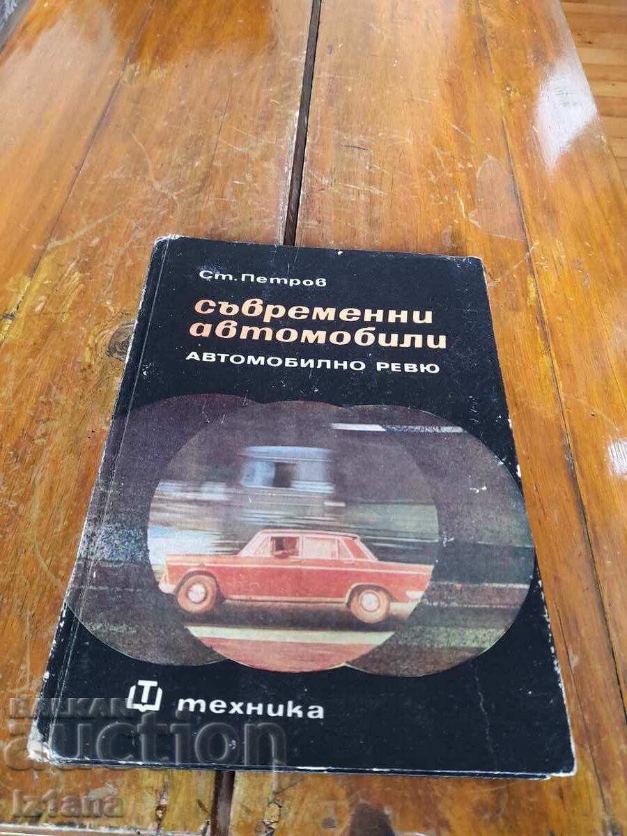 Книга Съвременни Автомобили